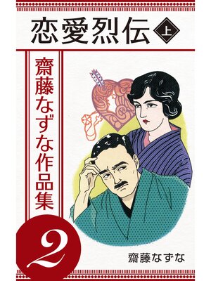 cover image of 齋藤なずな作品集: 恋愛烈伝 [上] ― (2)